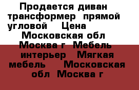 Продается диван - трансформер (прямой - угловой) › Цена ­ 38 000 - Московская обл., Москва г. Мебель, интерьер » Мягкая мебель   . Московская обл.,Москва г.